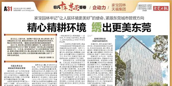 非凡十年東莞答卷|家寶園林：精心精耕環境繡出更美東莞