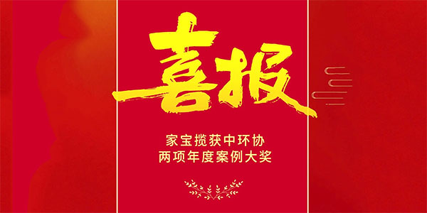 喜報：家寶攬獲中環協兩項年度大獎
