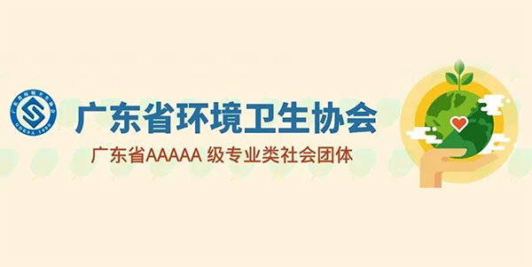 家寶簡訊：方海等16名員工獲得廣東省環衛行業多項榮譽