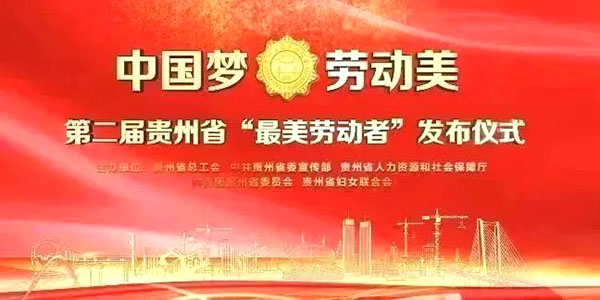 榮譽！家寶兩環衛工獲貴州省“最美勞動者”稱號