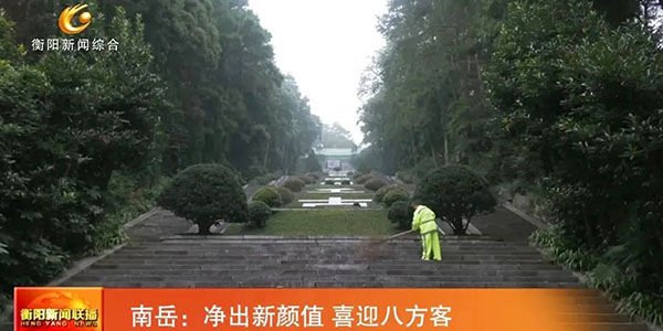 衡陽新聞聯播|南岳：凈出新顏值 喜迎八方客