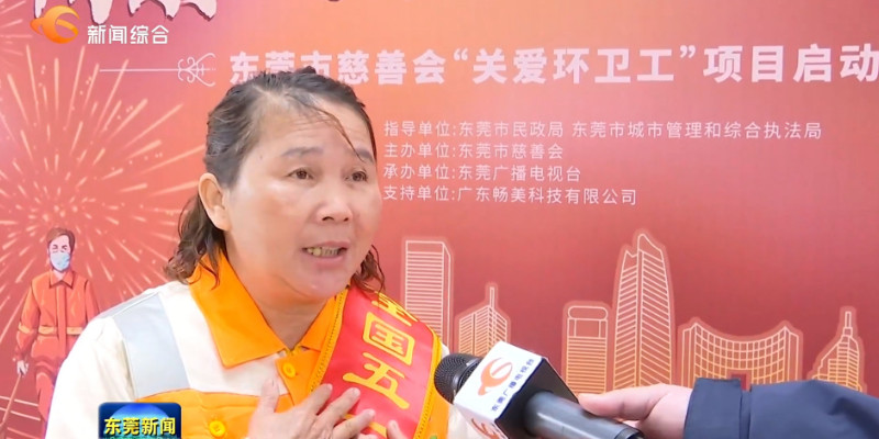 情系環衛工，關愛暖人心！東莞市慈善會“關愛環衛工”項目啟動