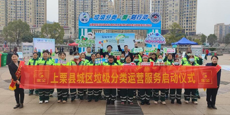 上栗生活垃圾分類宣傳周暨分類運營服務正式啟動